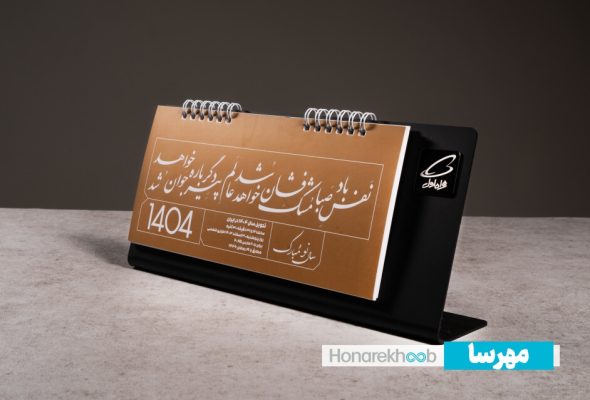 تقویم رومیزی مهرسا 1